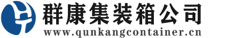 寿县集装箱 - 寿县二手集装箱 - 寿县海运集装箱 - 群康集装箱服务公司